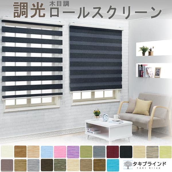 タキブラインド 調光 ロールスクリーン 木目調生地｜0.5cm単位
