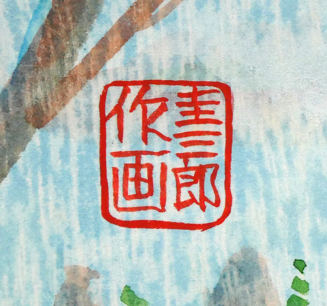 手島圭三郎「神のごと～（短歌）〔阿寒湖畔に歌碑／石川啄木〕」木版画
