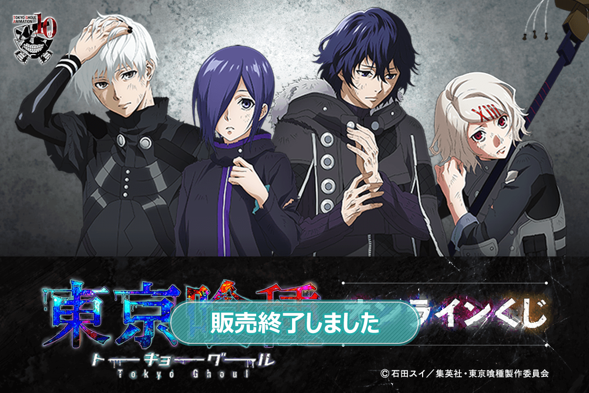 TVアニメ『東京喰種トーキョーグール』オンラインくじ | くじ引き堂