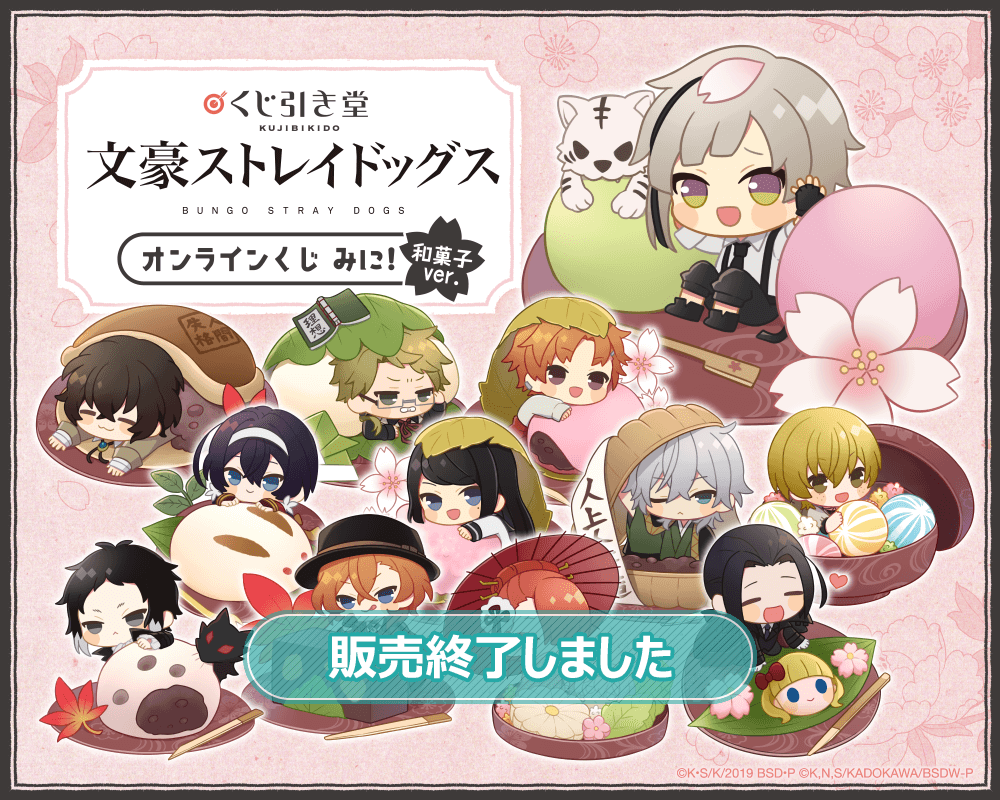 文豪ストレイドッグス オンラインくじ みに！ 和菓子ver.| くじ引き堂