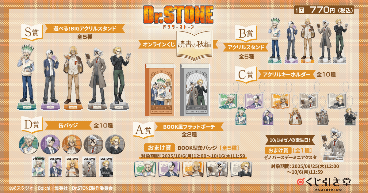 Dr.STONE オンラインくじ 読書の秋編 | くじ引き堂