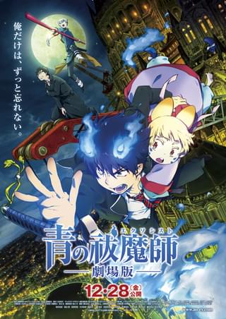 青の祓魔師（エクソシスト） 劇場版 : 作品情報・声優・キャスト