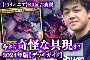 パイオニア】BIGs 吉森奨 今さら奇怪な具現を？2024年版【デッキガイド