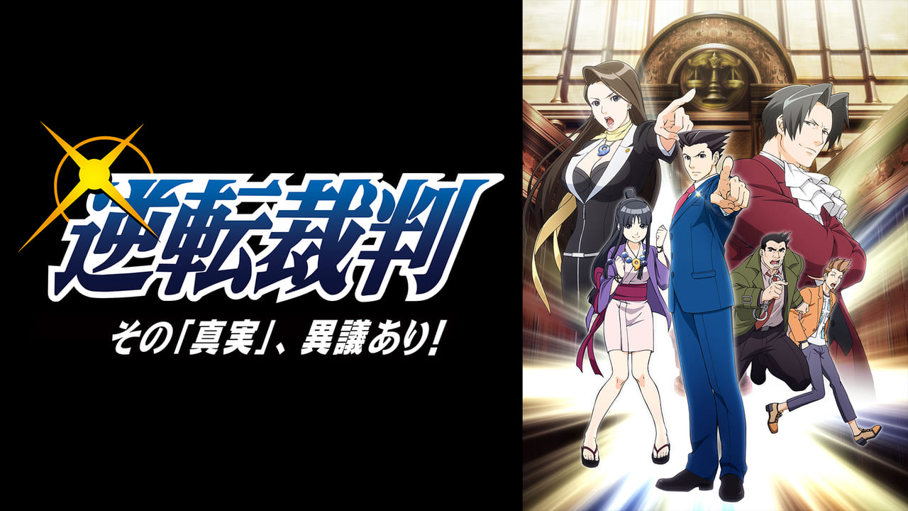 逆転裁判』のアニメ、マンガ、オーケストラコンサートが期間限定で無料公開