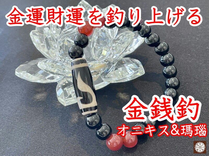 金運・財運を吊り上げる！金銭鈎天珠ブレスレット オニキス＆瑪瑙