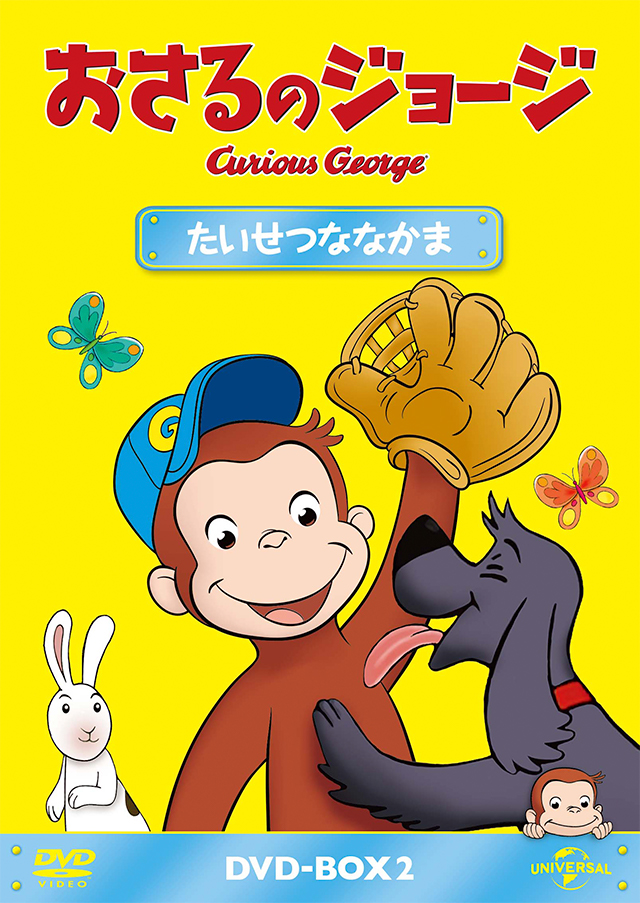 おさるのジョージ オフィシャルサイト