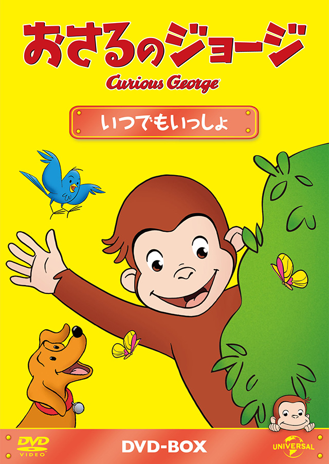 おさるのジョージ オフィシャルサイト