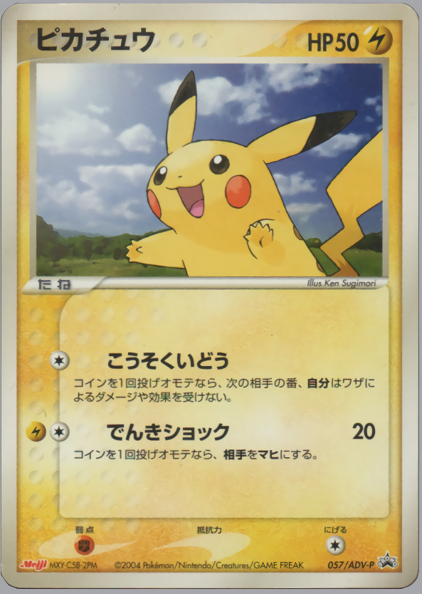 ピカチュウ | ポケモンカードADV プロモ(057/063)