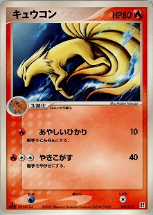 キュウコンδ-デルタ種 | ポケモンカードPCG 拡張パック さいはての攻防
