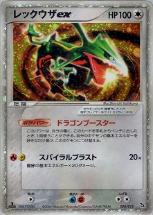 レックウザex | ポケモンカードADV 第3弾 拡張パック 天空の覇者(047/054)
