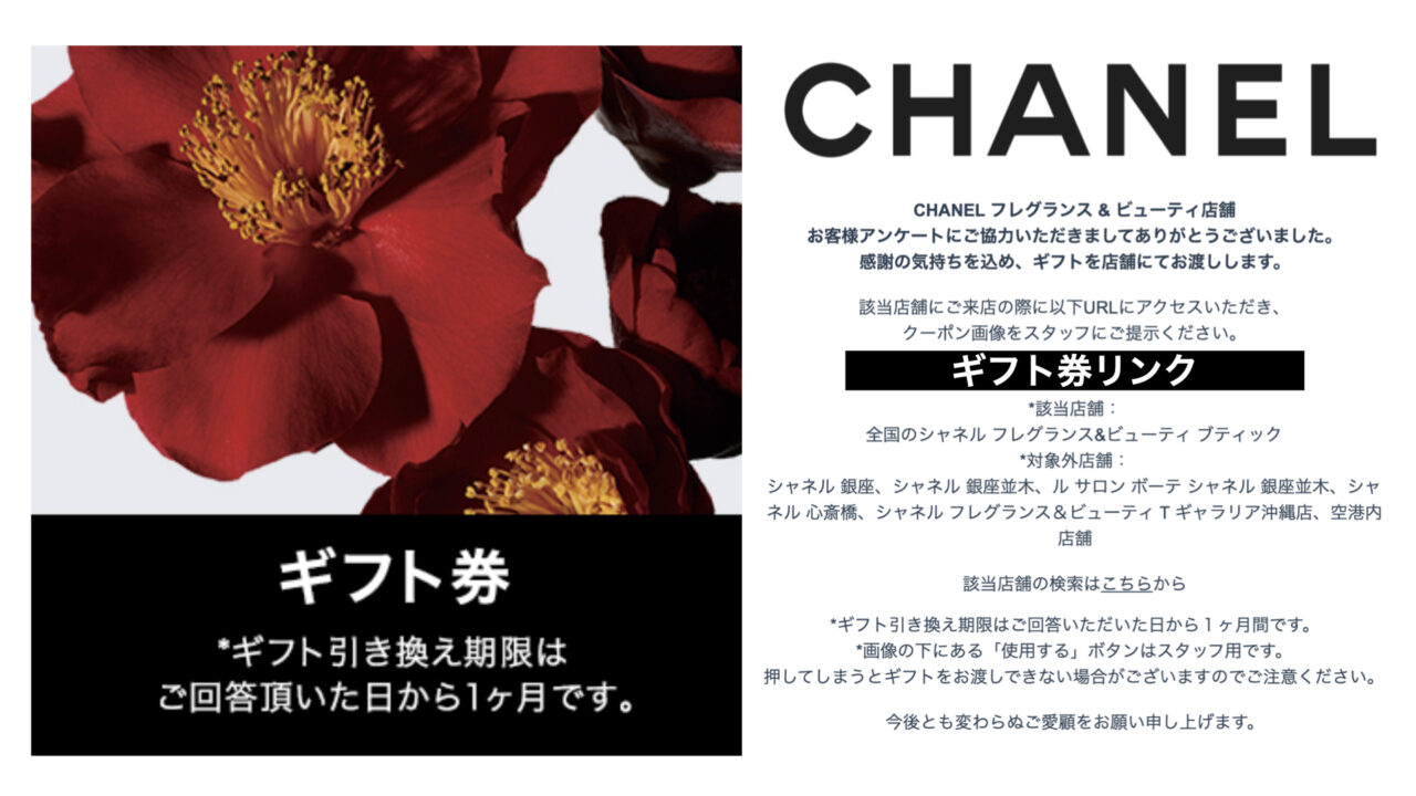 シャネル購入者アンケートギフトを公開 その受取方法は？