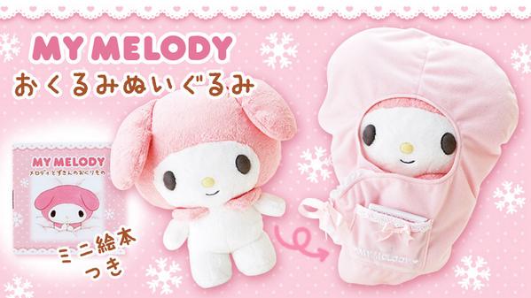マイメロディ おくるみぬいぐるみ】マリーランドストーリーが読め