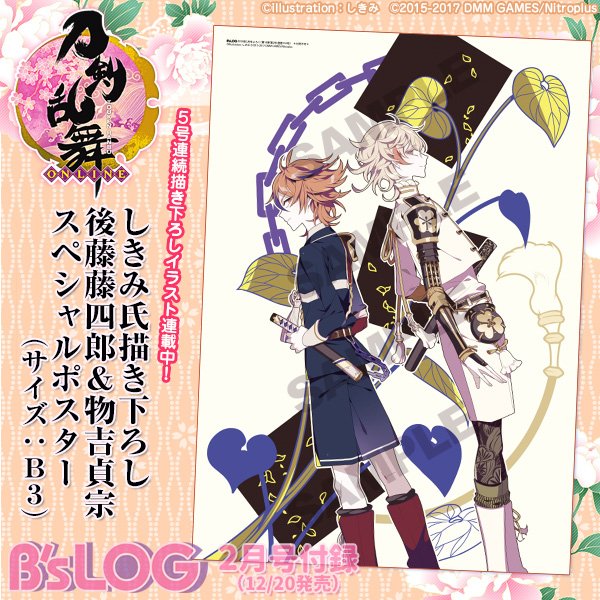 ω・)b<Folloωくんです。【ビーズログ2月号】『刀剣乱舞-ONLINE-』参加