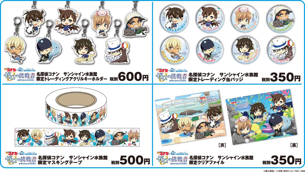 3/16より名探偵コナンサンシャイン水族館限定商品を販売。アクリル