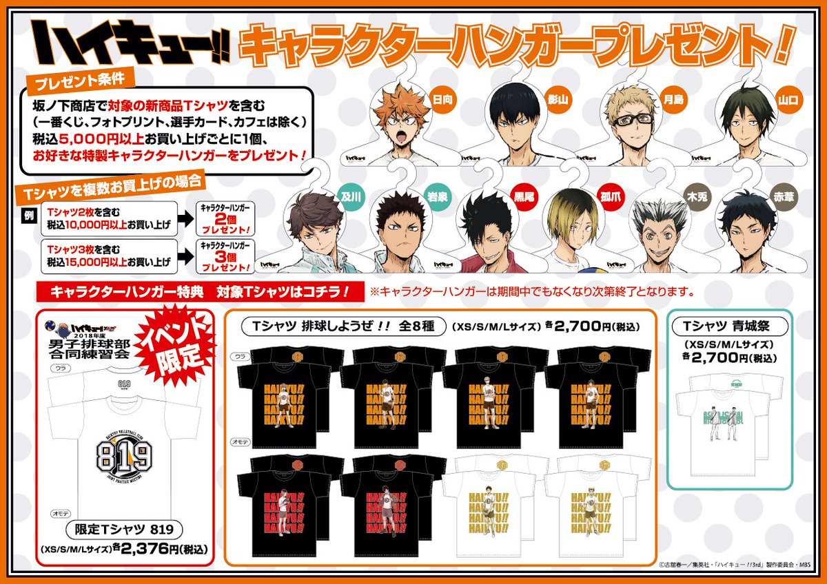 2018年度ハイキュー!!合同練習会キャラクターハンガープレゼント