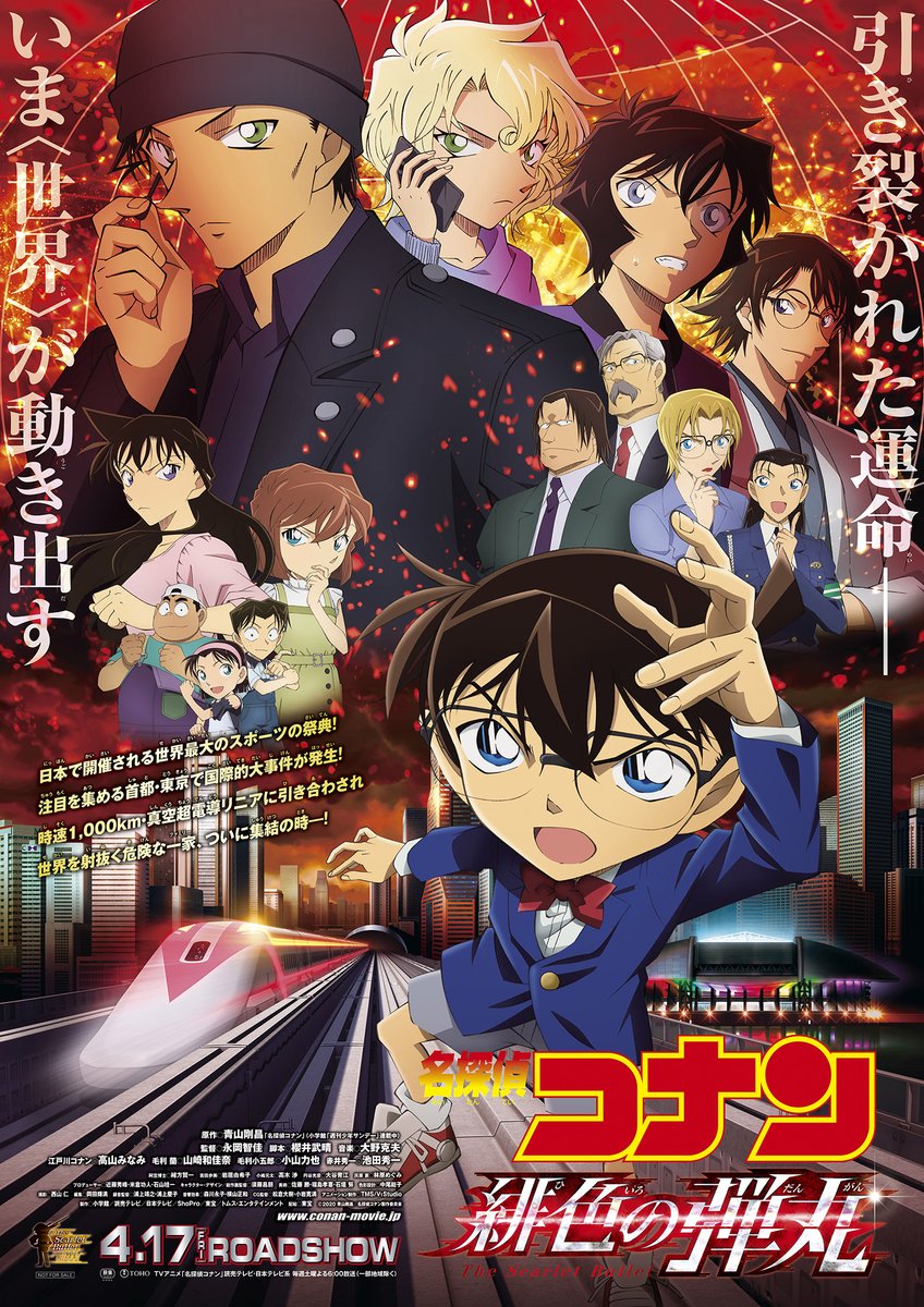 🎬名探偵コナン #緋色の弾丸 メインビジュアルが解禁‼️ 『 引き裂かれ
