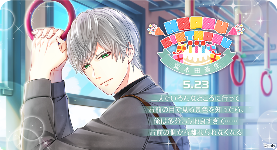 Happy Birthday🎂】 5月23日は荒木田蒼生の誕生日🎉繋がれた恋の