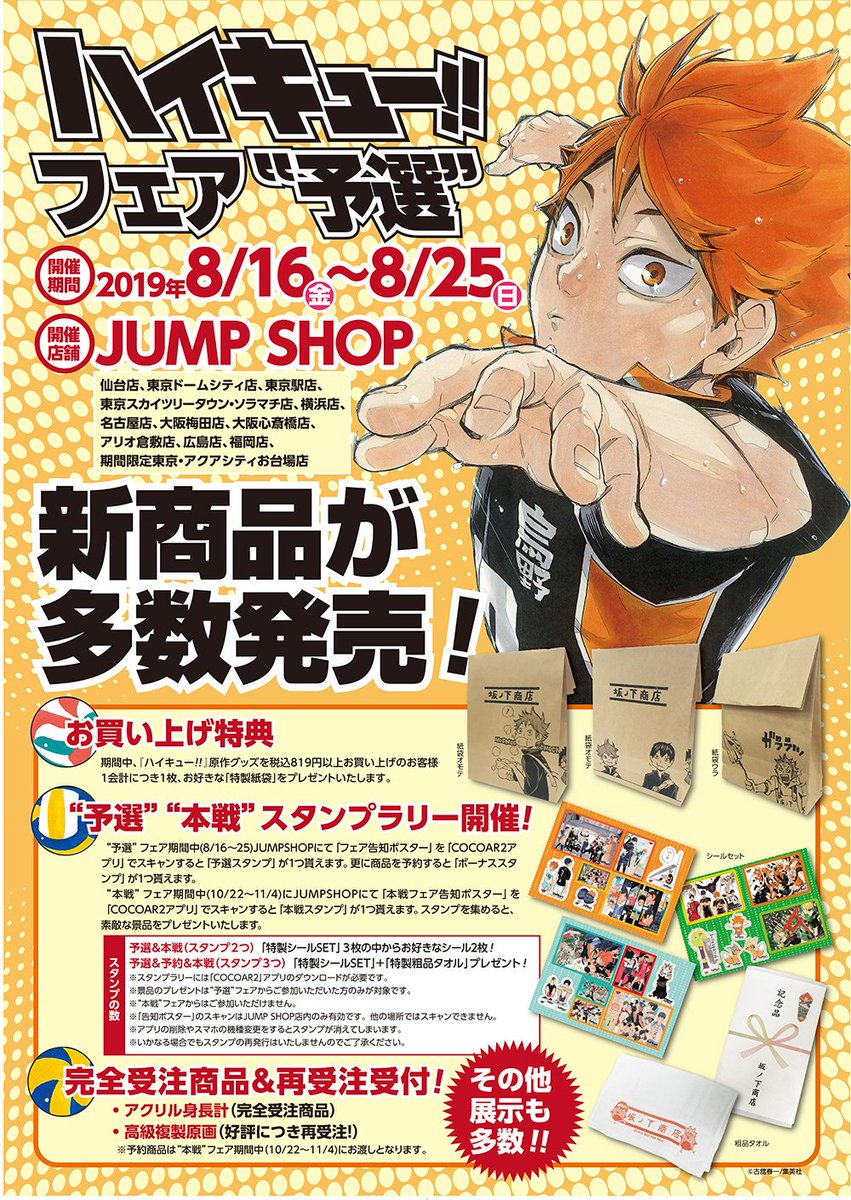 ☆『ハイキュー!!』フェア”予選”は本日まで！☆ 『ハイキュー