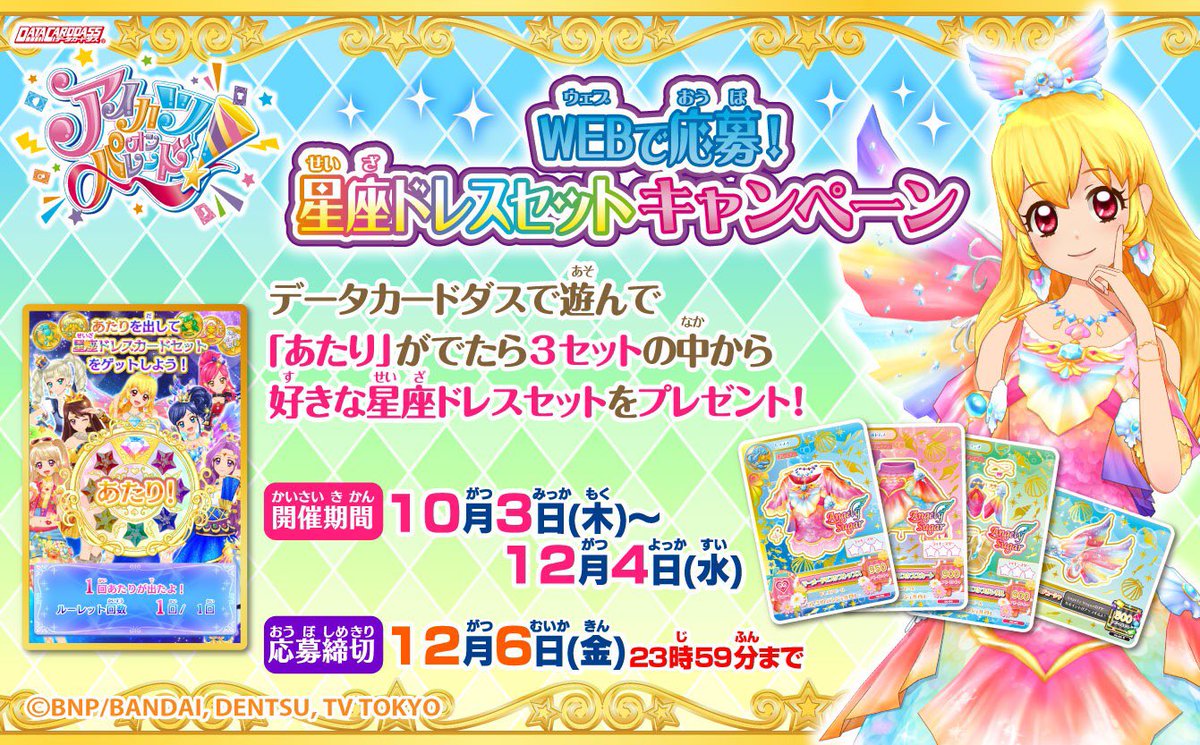10/3（木）から始まる第1弾で「WEBで応募！星座ドレスセット