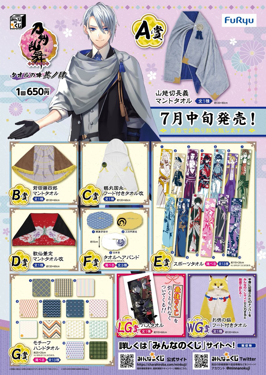 くじ販売情報☆】4階A館レジにて「刀剣乱舞-ONLINE- ～タオルの陣 其ノ