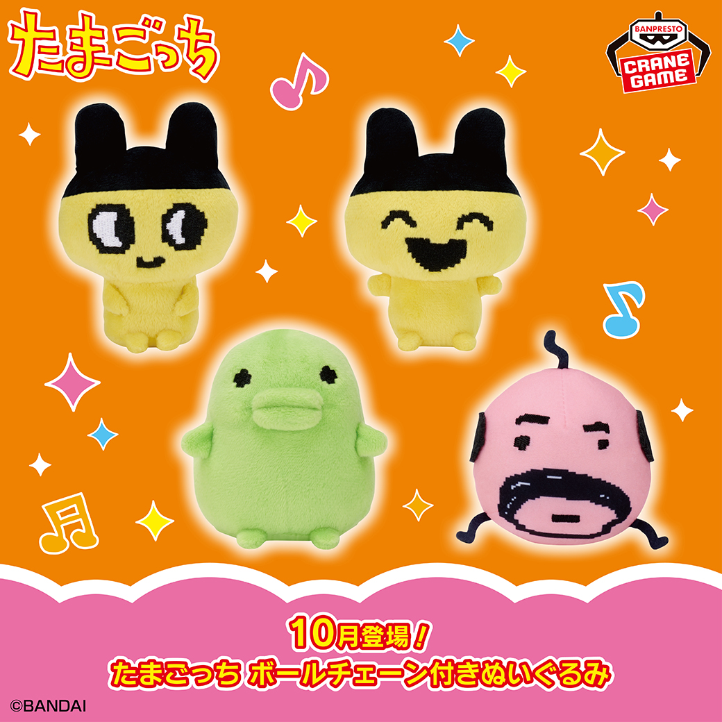 たまごっち のぬいぐるみがアミューズメント施設に登場! 懐かし