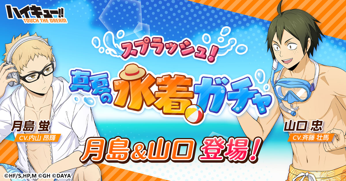 スプラッシュ！💦／ 真夏の水着ガチャ🏖 『水着』月島蛍 『水着』山口