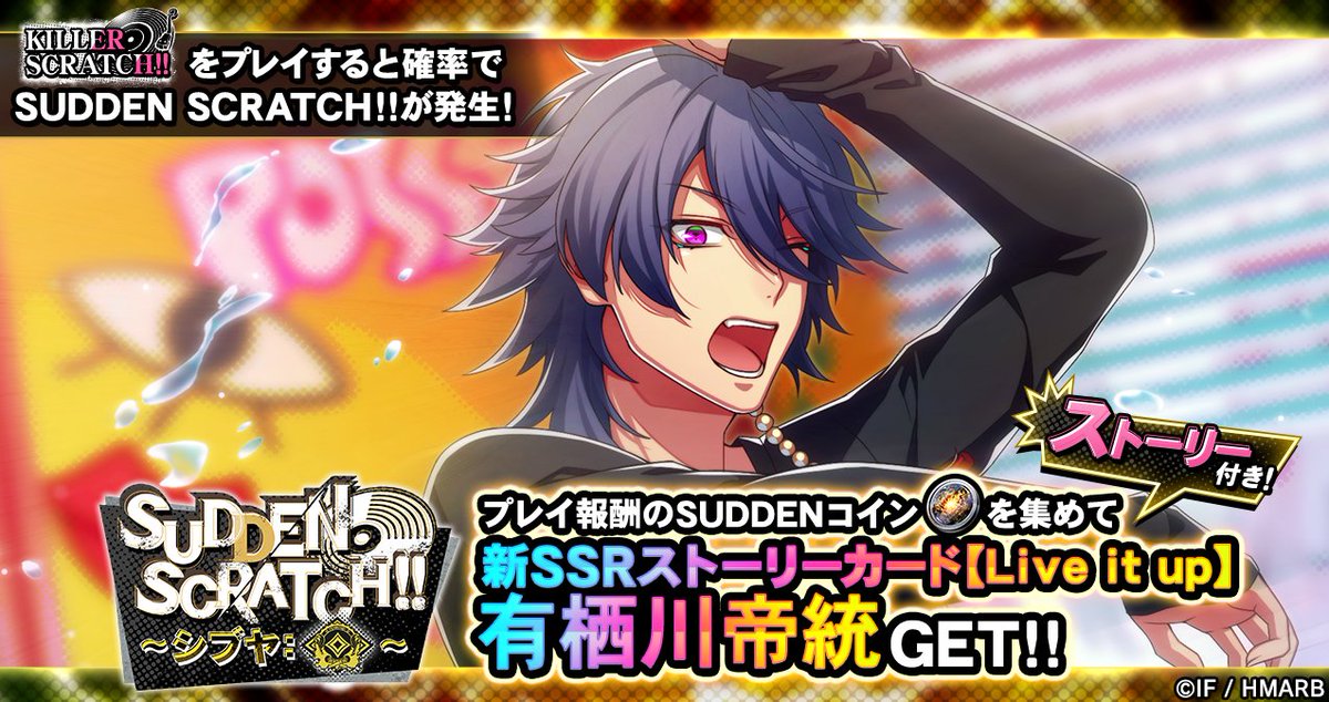 イベント情報】 イベント「SUDDEN SCRATCH!!～シブヤ:ダイヤ～」開始