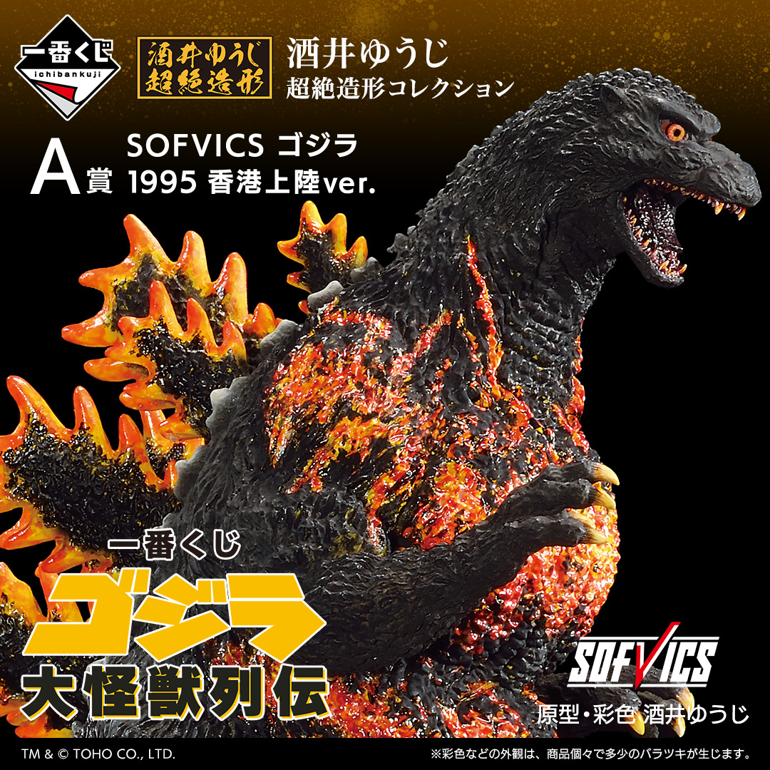 全ラインナップ公開／ 【一番くじ #ゴジラ 大怪獣列伝】 2023年6月24日