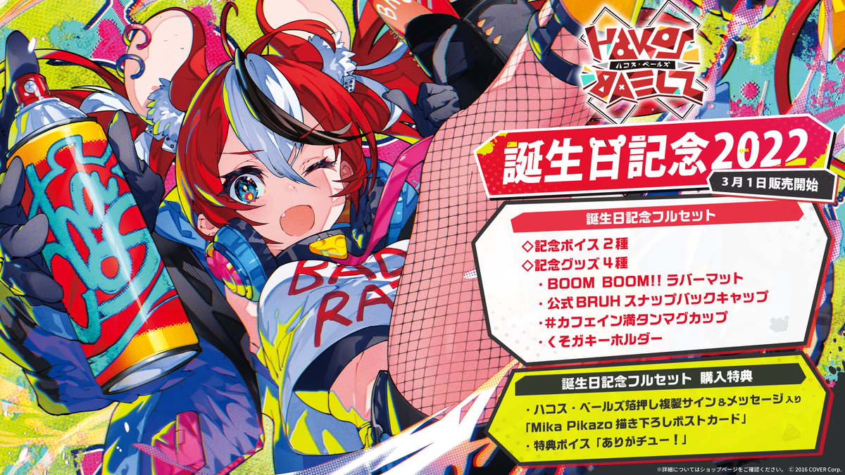 🎲商品情報🎲】 「#ハコス・ベールズ 誕生日記念2022」のグッズが販売