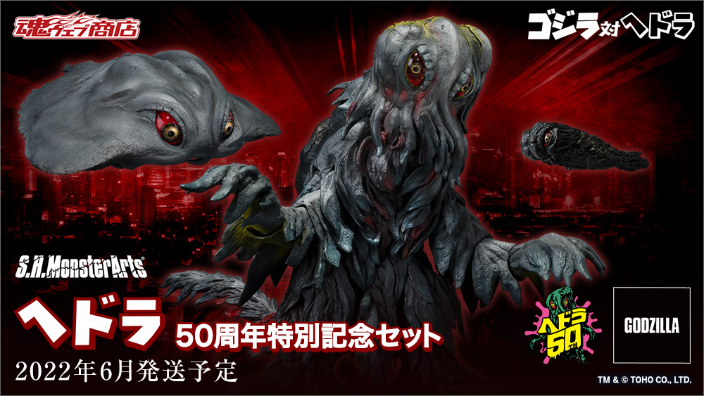 締切迫る】 「S.H.MonsterArts #ヘドラ 50周年特別記念セット」は魂