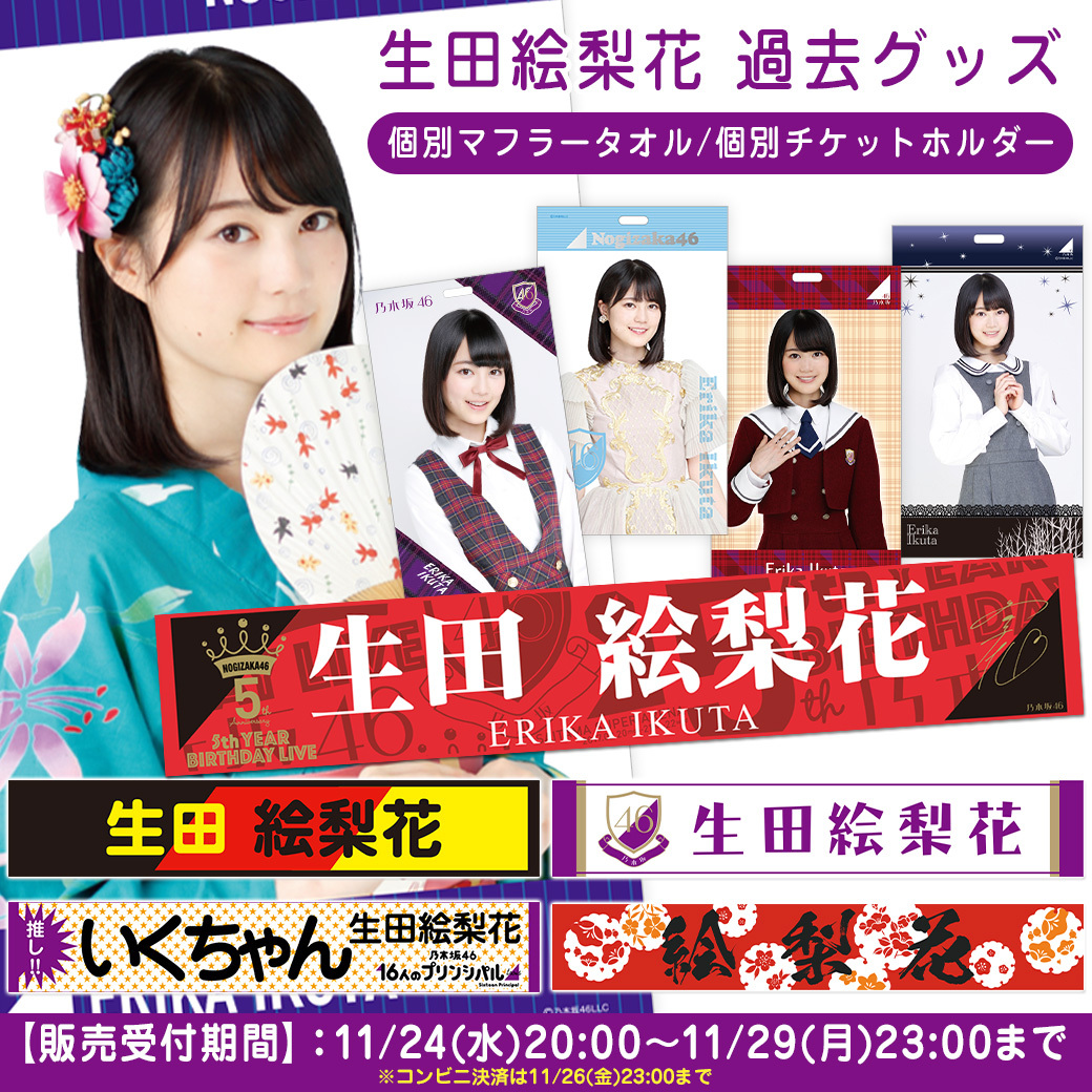 🟡#生田絵梨花 卒業コンサートグッズ第1️⃣弾🟡 販売ページ公開