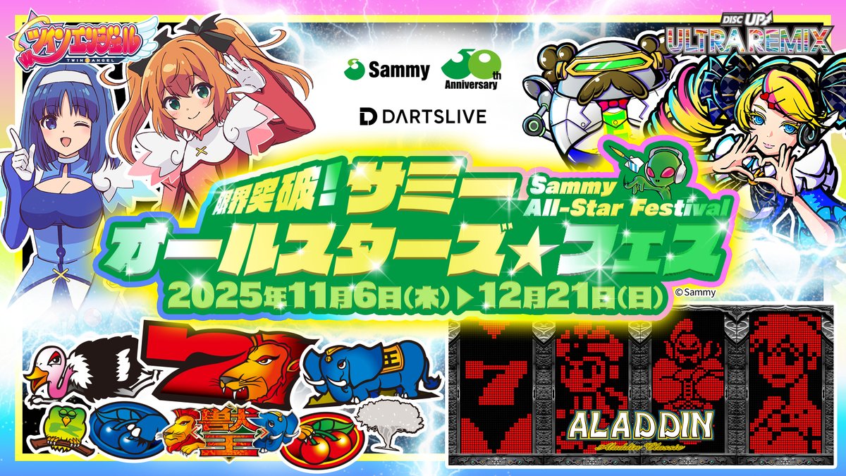 サミーの50周年を記念して、限界突破！ サミーオールスターズ☆フェス