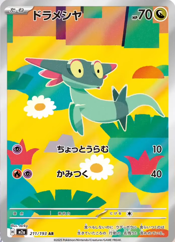 新カード公開】 ハイクラスパック「MEGAドリームex」収録 ・ドラメシヤ