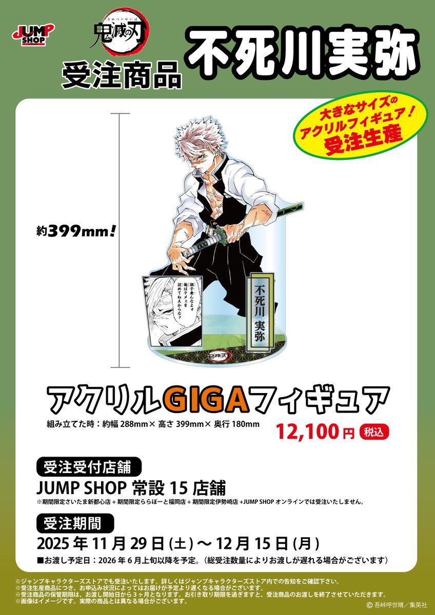 鬼滅の刃 JUMP SHOP原作受注商品 『鬼滅の刃』 不死川実弥 ・アクリル