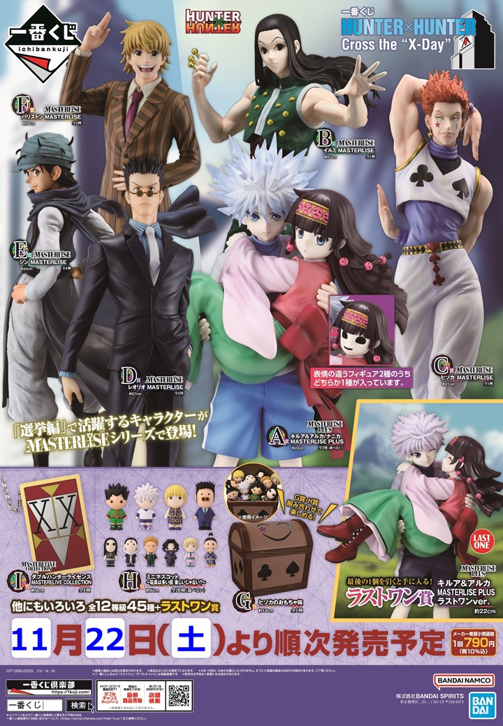 一番くじ HUNTER×HUNTER Cross the 