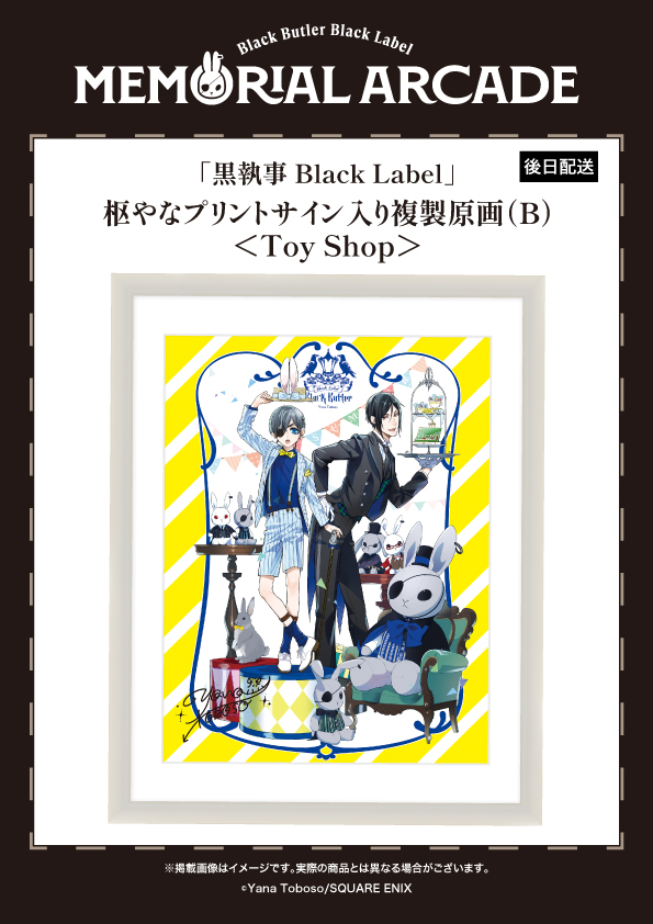 黒執事 展 枢やな 直筆サイン入りプレミアム複製原画 B 黒執事展 柩や