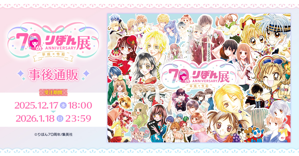 創刊70周年記念 りぼん展~平成×令和~【公式】 (@ribon70th_ex) / Posts / X