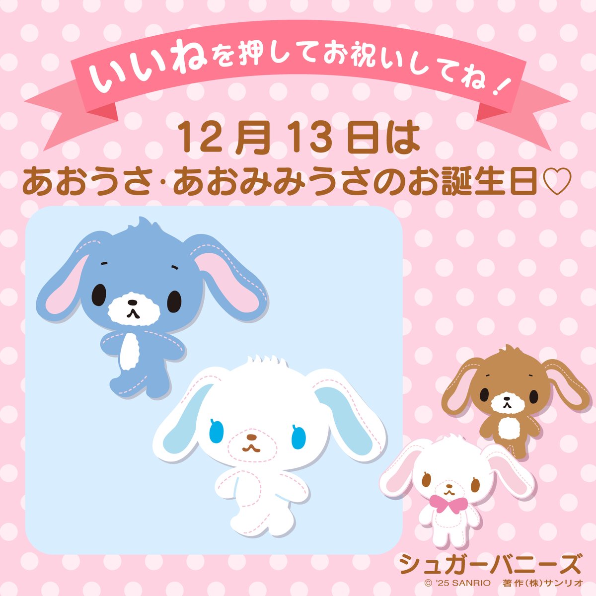 サンリオキャラにおめでとう 「いいね」を押してお祝いしてね！ ╰━v