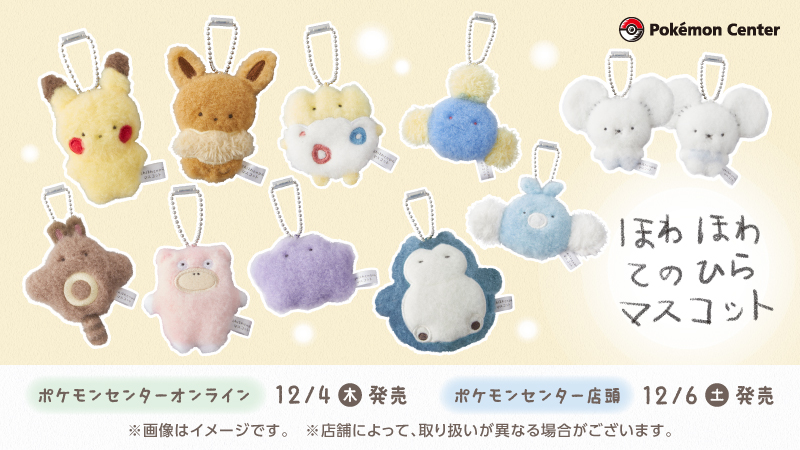 12月4日（木）より、てのひらにすっぽりおさまるちっちゃなちっちゃな