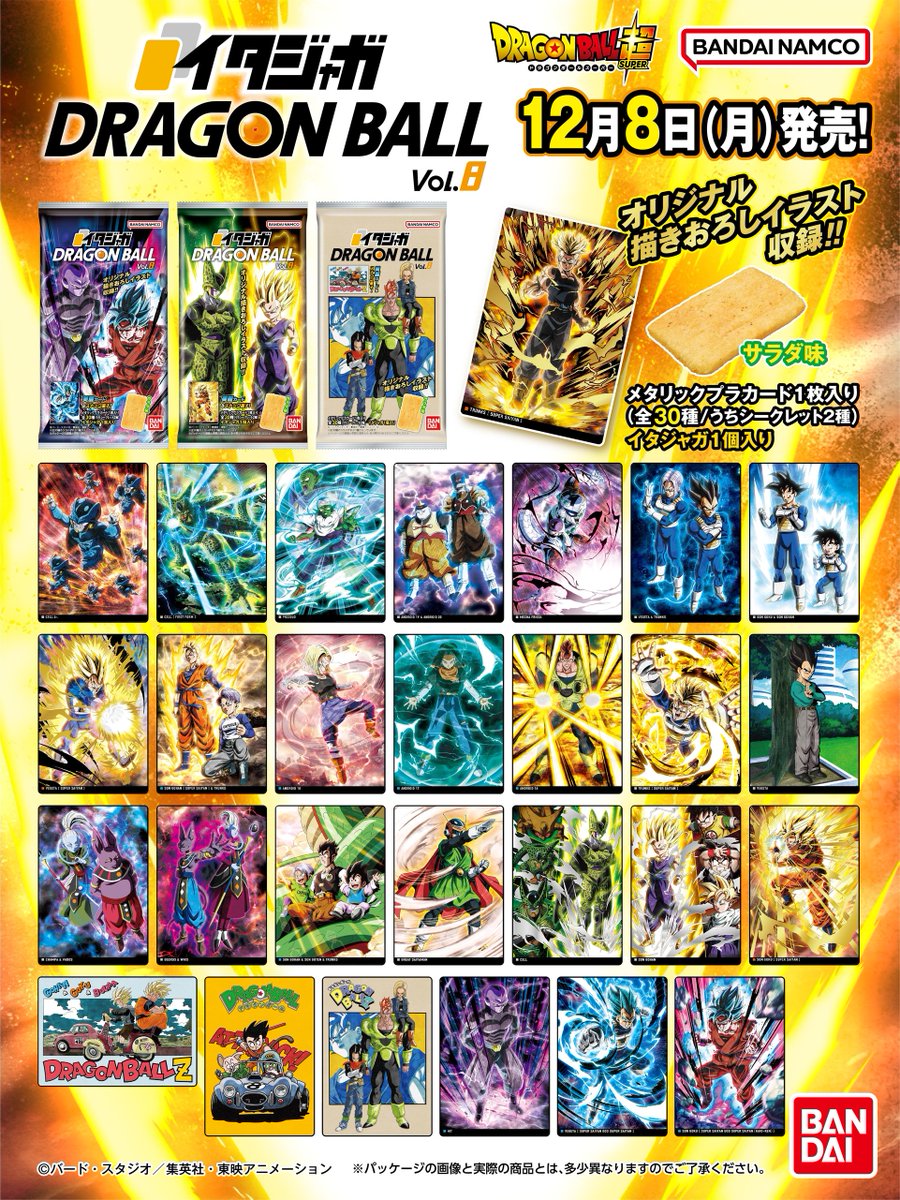 🎉本日発売🎉 イタジャガ ドラゴンボール vol.8 ＼ カードと板状