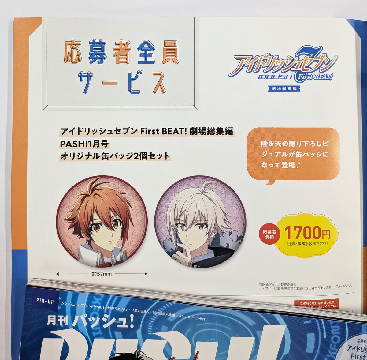 雑誌情報】 12月10日(水)より発売中『PASH！2026年1月号』 応募者全員