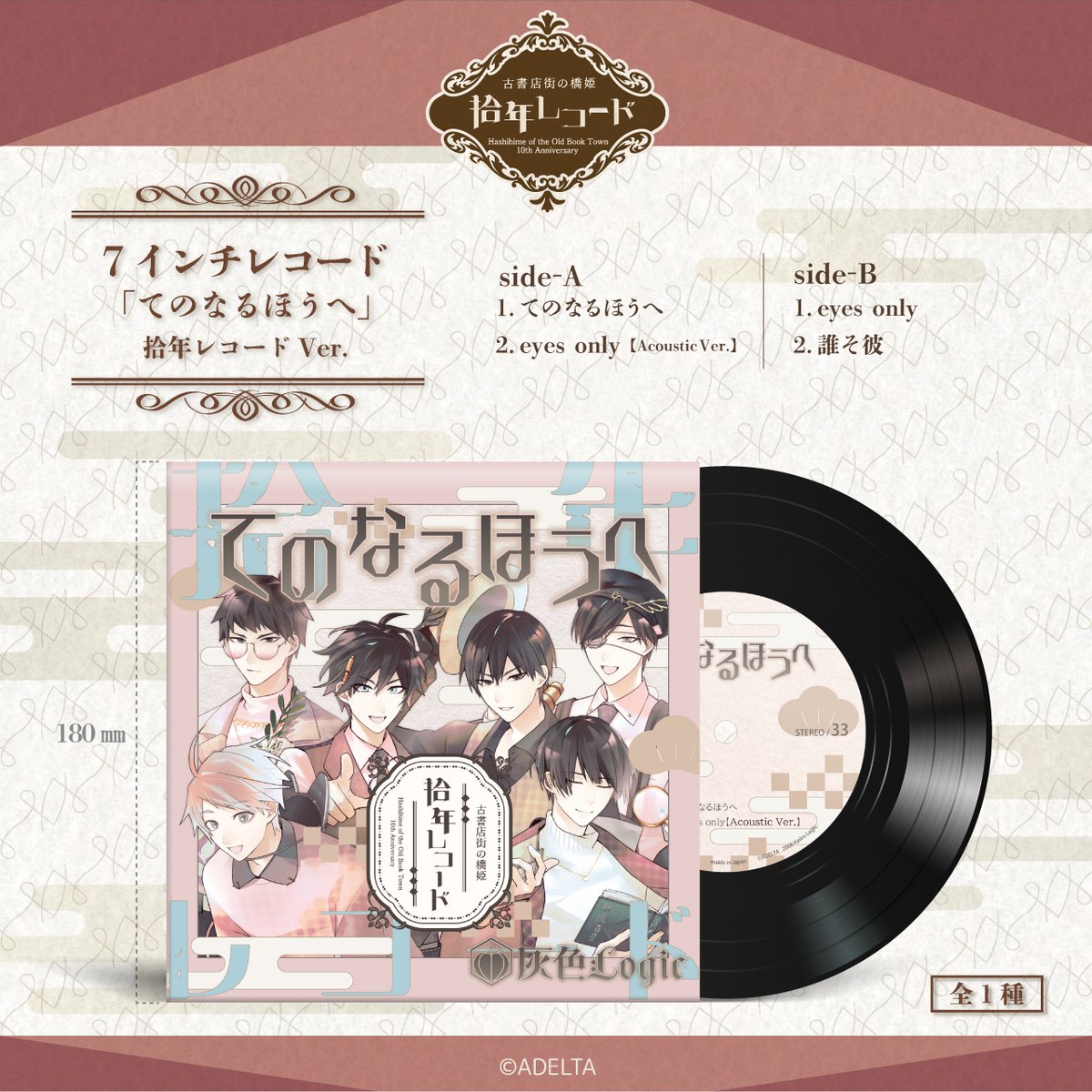 古書店街の橋姫「拾年レコード」 受注予約受付開始グッズのお知らせ