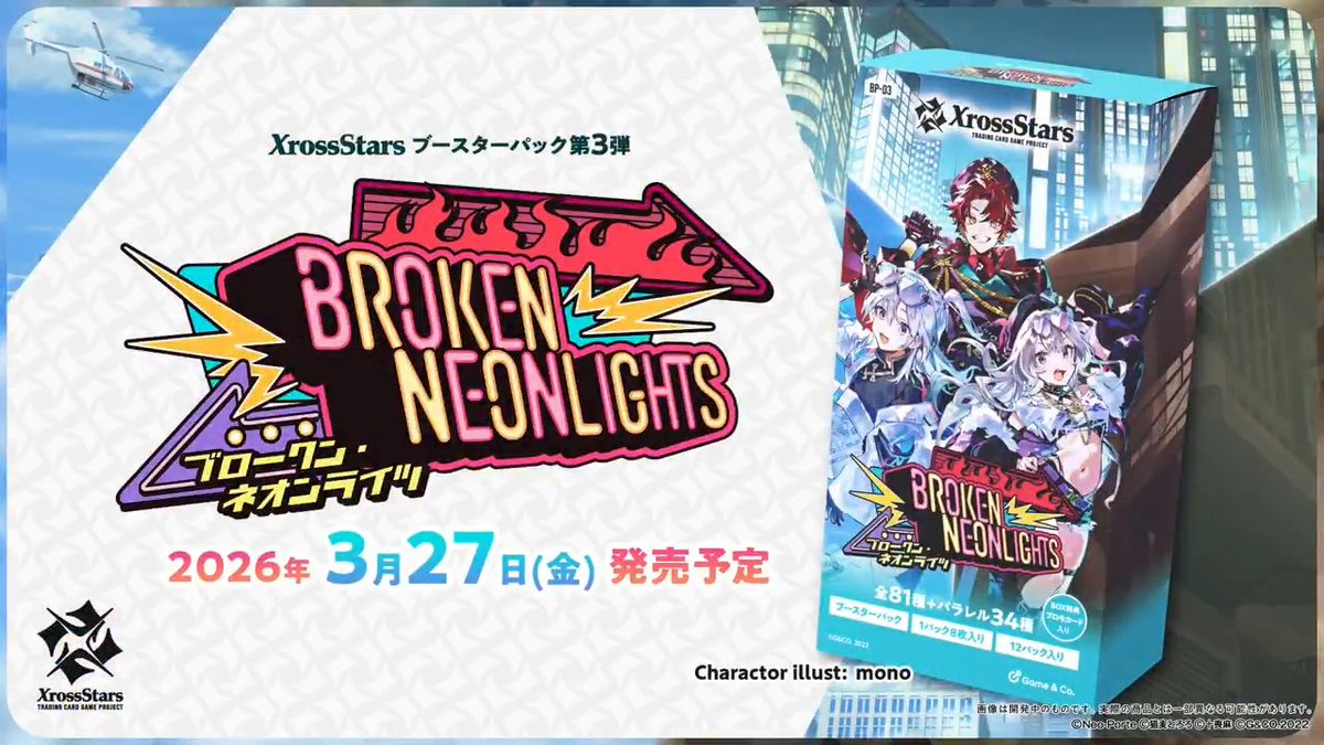 現時点で分かる情報】 Xross Stars 第3弾 