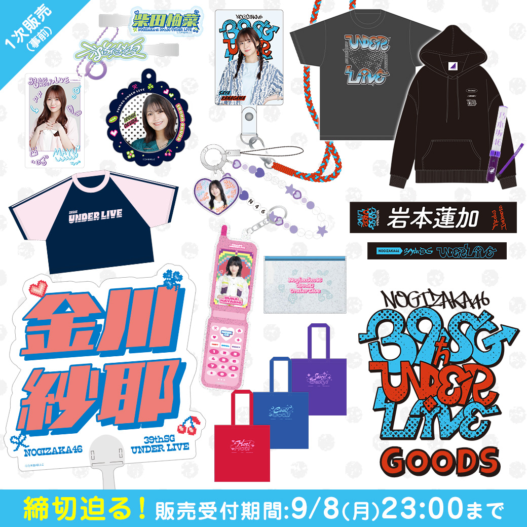 🍒本日23時販売終了🍒 #39thSGアンダーライブ グッズ WEB SHOPは自由