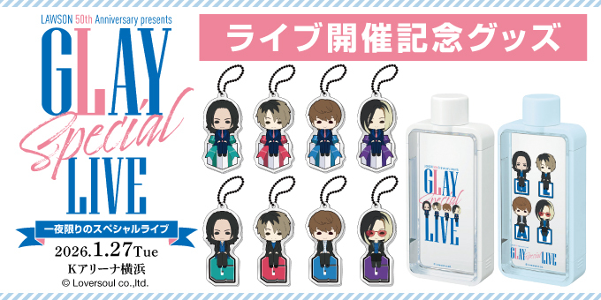 LAWSON 50th Anniversary presents GLAY Special LIVE ＼ ライブ開催を