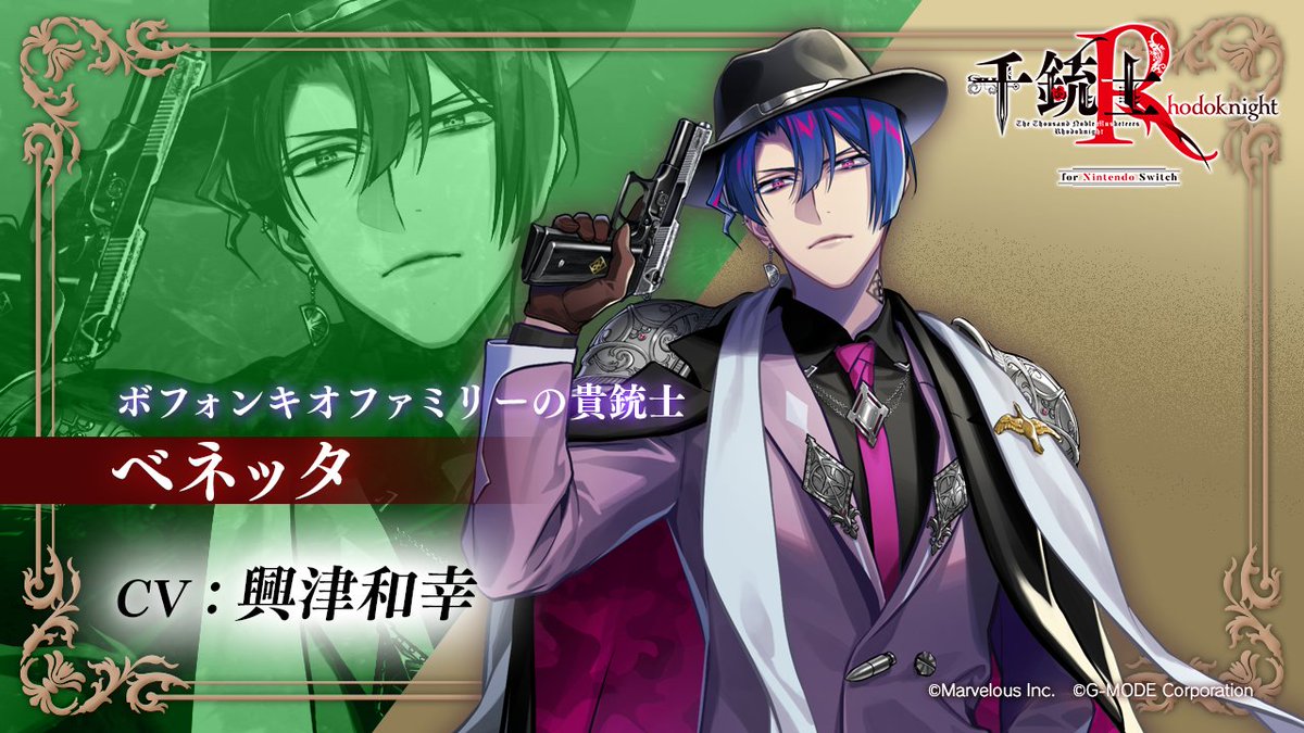 🌹新規プレイアブル貴銃士キャスト紹介④🌹 🔫ベネッタ CV. #興津和幸