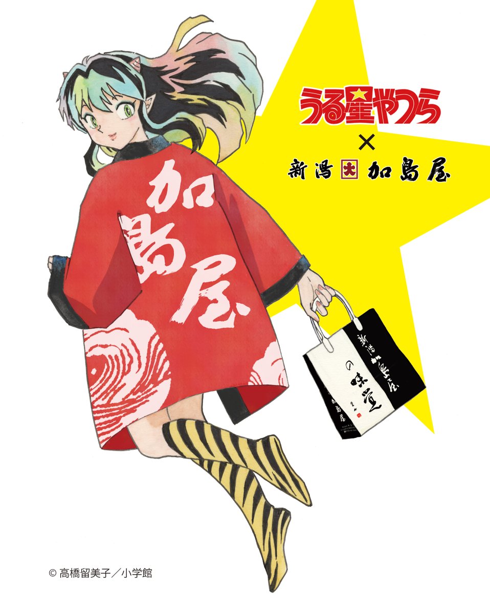 うる星やつら 』とのコラボが決定‼／ 170周年を記念し、地域の活性化に