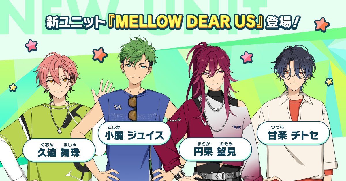 あんさんぶるスターズ！！』 ✨📱😄🌟 新ユニット‼️ 「MELLOW DEAR US