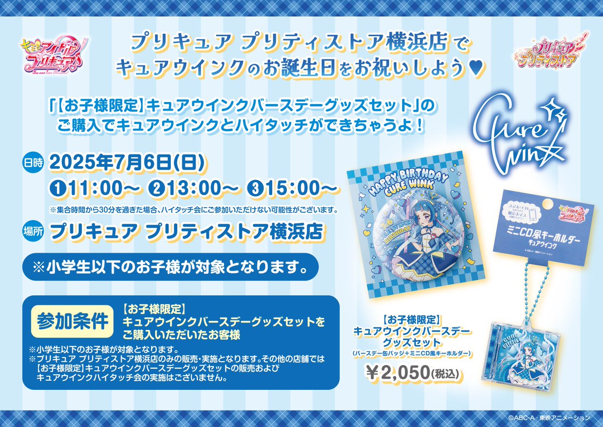 💙キュアウインクのお誕生日フェア開催！💙 プリキュア プリティストア