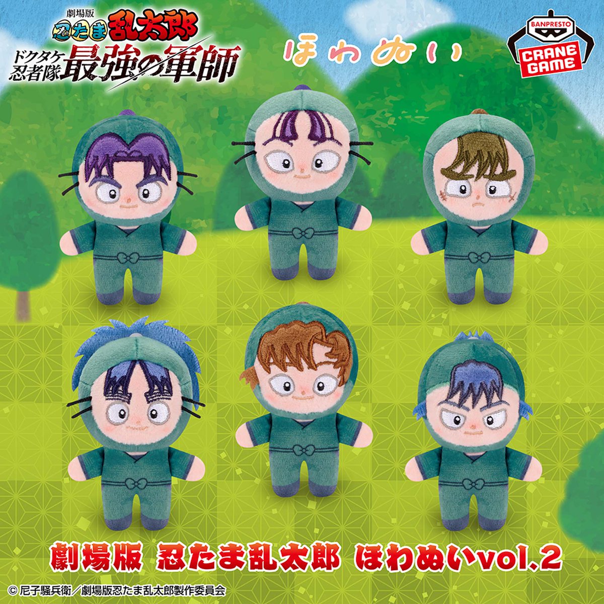 劇場版 忍たま乱太郎 ほわぬいvol.1～4』はナムコオンラインクレーン